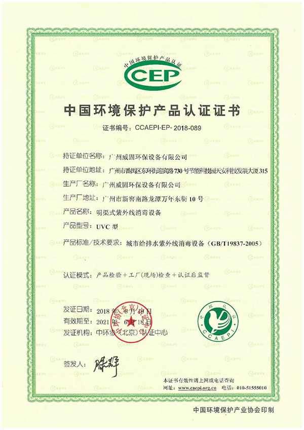 中國環(huán)境保護產品認證證書