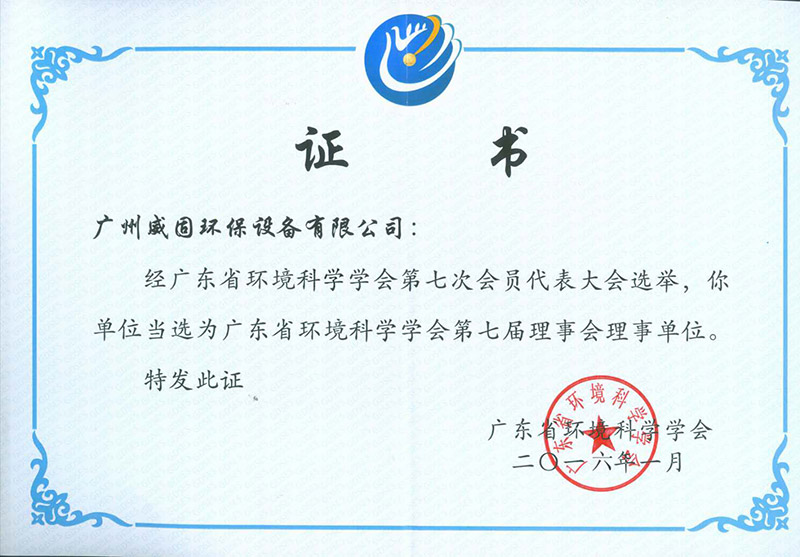 廣東省環(huán)境科學學會理事單位證書