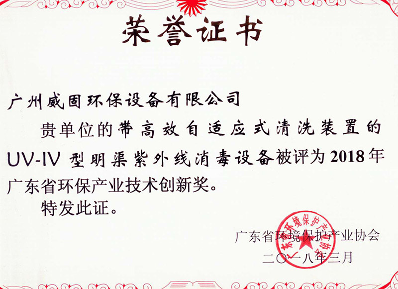 廣東省環(huán)保產業(yè)技術創(chuàng)新獎2018