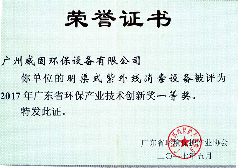 廣東省環(huán)保產業(yè)技術創(chuàng)新獎2017