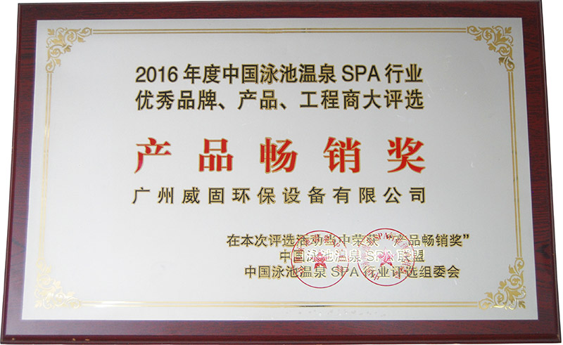 中國泳池溫泉SPA產品暢銷獎